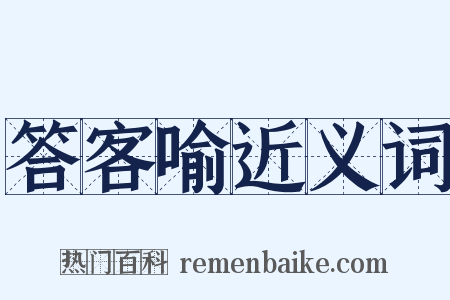 答客喻近义词是什么意思的图片